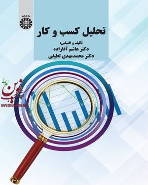 تحلیل کسب و کار هاشم آقازاده (2288) انتشارات سمت